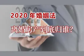 2020年新婚姻法：在这些情况下，离婚房产分割只属男方图片
