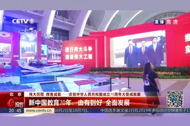 新中国教育70年：由有到好 全面发展视频封面