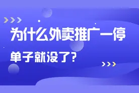 为什么外卖推广一停单子就没了？图片