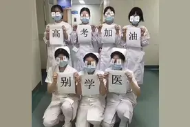 “高考加油，别学医”，医学生的“忠告”令人不解，为啥别学医？图片