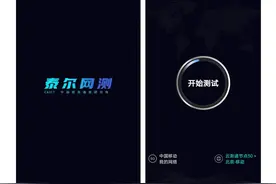 中国信通院“泰尔网测”App 正式上线图片