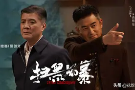 扫黑风暴：李成阳“挖桥寻尸”，高明远的“王国坍塌”已经不远图片