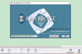 SyncBackSE中文破解版，备份同步（pc）图片