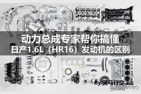 动力总成专家帮你搞懂日产1.6L（HR16）发动机的区别图片