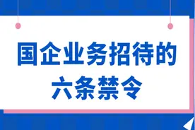 国企业务招待的六条禁令图片