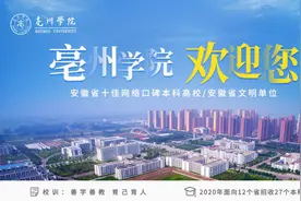 速看！安徽省亳州学院2020年招生简章公布图片