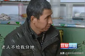 弟媳说大伯哥不管老人，还找弟媳要地，弟媳当然不愿意给图片