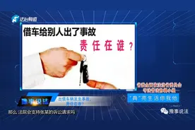 《民法典》出借车辆发生事故，责任在谁？图片