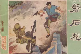 剿匪故事连环画：《磐石花》广西人民出版社雷似祖梁宝光 绘图片