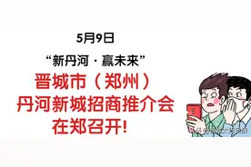 第四场！丹河新城在郑州举办招商推介会图片