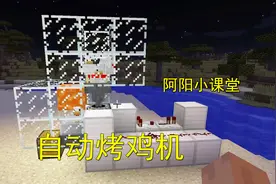 我的世界阿阳小课堂1：烤鸡肉很麻烦？教你制作自动烤鸡机！视频封面