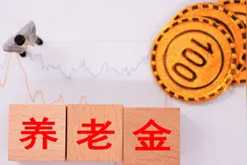交15万元社保，退休时只有1000元/月养老金，是算错还是没搞懂？图片