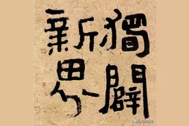 他誉为中国“丑书”第一人，题写的报头被人骂字比小学生的还差图片