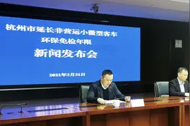 延长至10年 杭州扩大非营运小微型客车环保免检年限图片