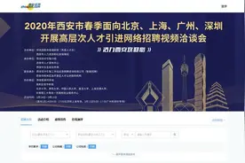 北上广深的小伙伴，西安90多家单位2000多优质岗位等你图片