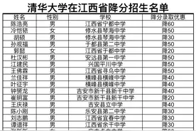 清华、北大对江西老区的降分招生名单图片