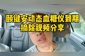 糖人杰：颐健安动态血糖仪摘除教程，分享佩戴过程中疼不疼的问题