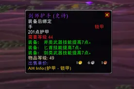 魔兽赛季服：剑师护手一夜之间掉价几倍，BIS装备不香了吗？图片