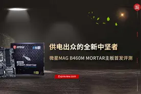 微星MAG B460M MORTAR主板评测：供电出众的全新中坚者图片