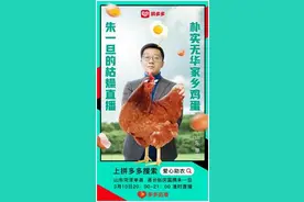 菏泽一县长和网红朱一旦拼多多上直播卖鸡蛋 一夜售出60万枚助农户网店涨粉17万图片