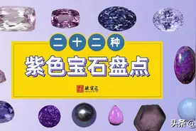 22种紫色宝玉石大盘点！你认得几种？图片