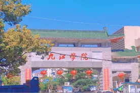 专升本院校报考解读：九江学院图片