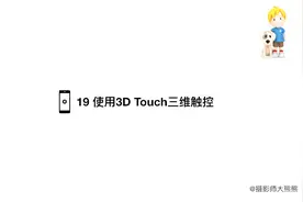 19 使用3D Touch三维触控 iPhone iOS基础教程视频封面