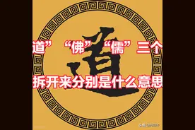 “道”、“佛”、“儒”这些字拆开来是什么意思？图片