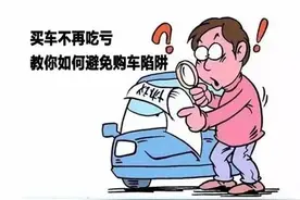 买车有陷阱？这些情况，签了合同也能反悔图片