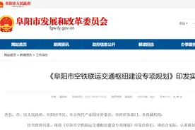 重磅规划！阜阳版“虹桥枢纽”来了！加快轨道交通建设图片