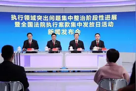 最高法：执行案款随清随发 确保取得实效图片