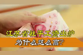 江苏省2020年社平工资数据已公布，为什么这么高？谁被平均了？图片