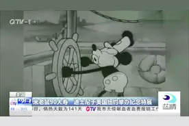 全世界最长寿老鼠？米老鼠90大寿，迪士尼于美国纽约举办纪念特展视频封面
