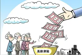 2021年高龄补贴标准出炉，符合条件的都可以领，每年最高12000元图片