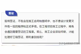 工程签证9大技巧，这样做完扭亏为盈！附：应对甲方拒签的方法图片
