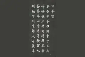 欧楷：《中华颂》！静静地看着是一种美！图片