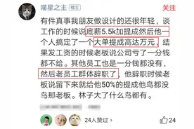员工签单后一万提成，老板赖账不给，8个员工集体辞职，老板蒙了图片
