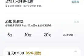 预付车费、"感谢费"后才有车主接单！嘀嗒顺风车"加价叫车"合规吗？图片