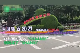 全运会倒计时95天 | 西安全运会中陕西的英文写错被揪！网友：知识又增加了……图片