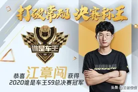 飞车现役第一人，江章闯季后赛一路全胜，夺虎牙谁是车王S9冠军图片