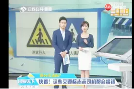 这些交通标志太相似，您能分得清吗？视频封面