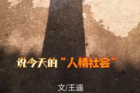 说今天的“人情社会”图片