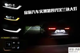 LED远光拉胯，实测新汉兰达“阵列式LED”大灯图片