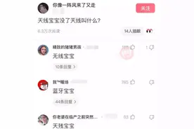 天线宝宝没有了天线该叫什么宝宝，太有意思了，哈哈哈图片