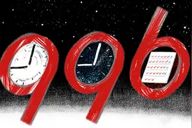 “996工作制”背离奋斗精神 劳动法学者呼吁重新定义工作时间图片