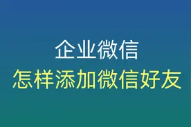 企业微信怎样添加微信客户为好友,通过企业微信积累大量客户视频封面