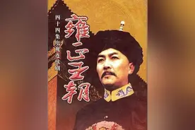 《雍正王朝》中的官职如果放在今天大约等于什么职务？图片