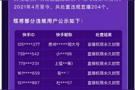 快手：打击直播间炫富或恶意炒作等不良PK行为，违规将被封禁图片
