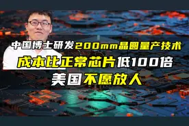 中国博士带“芯”回国，成本低正常芯片100倍，美国不愿意放人走图片