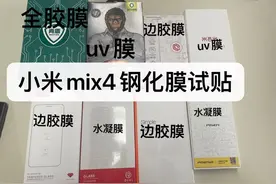 小米MIX4钢化保护膜难以选择？我告诉你小米mix4钢化膜怎么选择图片
